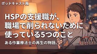 HSPの支援職が、職場で削られないために使っている5つのこと【第30弾】