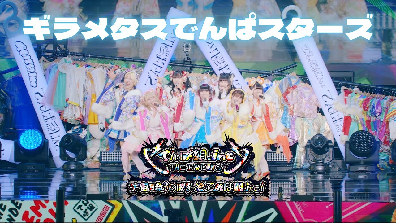 でんぱ組.inc「ギラメタスでんぱスターズ」LIVE MOVIE（2025.1.4）