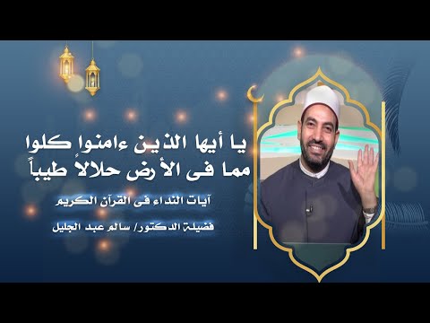 يا أيها الناس كلوا مما فى الأرض حلالاً طيباً ج 2 برنامج آيات النداء مع الدكتور سالم عبد الجليل