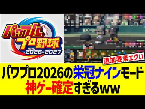 パワプロ2026の栄冠ナインモード神ゲー確定すぎるww
