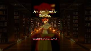 ブレインロット / 東京真中　鈴屋（Cover.） #歌ってみた #ブレインロット #東京真中