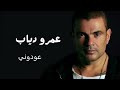 عمرو دياب عودوني | Amr Diab 3awdony