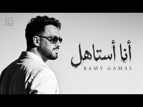 انا استاهل رامي جمال