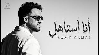 كلمات اغنية انا استاهل رامي جمال