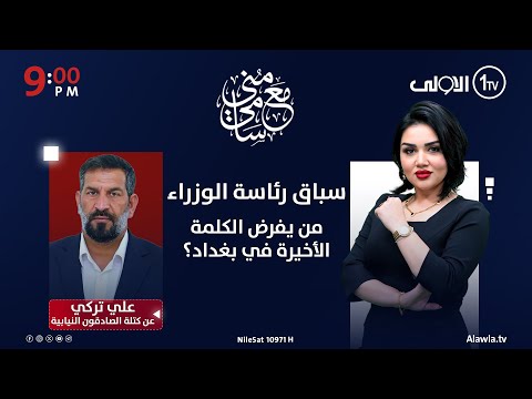 فيديو | شروط واشنطن تختبر صبر "صادقون" | #مع_منى_سامي