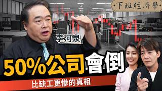 【商戰】00後整頓職場、未來50%企業恐倒閉？揭開比缺工更可怕的真相 ft.台積電講師 李河泉｜下班經濟學686｜謝哲青、張瓊方