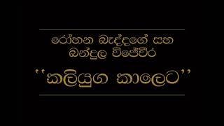 Download lagu Kaliyuga Kaleta Rohana Baddage Bandula Wijeweera mp3