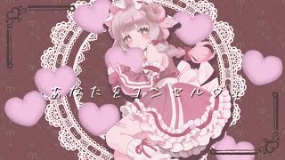 - 🐏あなたをコンセルヴェ cover by あずちゃ。🩹