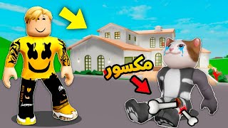 روبلوكس : اول مره يضاف بيوت عربية فى ماب البيوت + قصة كسر رجل القط لولو..! ????