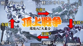 [AC6]現環境最強AC集結(？)配信で連勝しまくったAC特集[ARMORED CORE6][アーマードコア6]