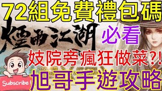 [實況] 煙雨江湖 72組免費禮包碼+妓院旁瘋狂炒菜