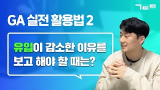 GA로 자사 사이트 '유입 분석'하는 법