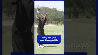الأمير مولاي رشيد يشارك في بطولة محترف هاوي ضمن فعاليات جائزة الحسن الثاني للغولف thumbnail