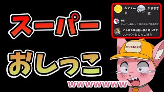 【神回】天才リスナー「スーパーおしこーニキ」の登場で大盛り上がりのリスナー達【マスタード切り抜き】