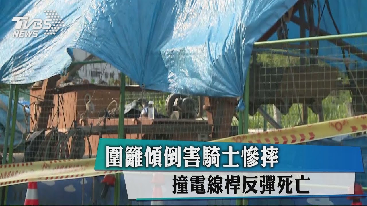 圍籬傾倒害騎士慘摔 撞電線桿反彈死亡