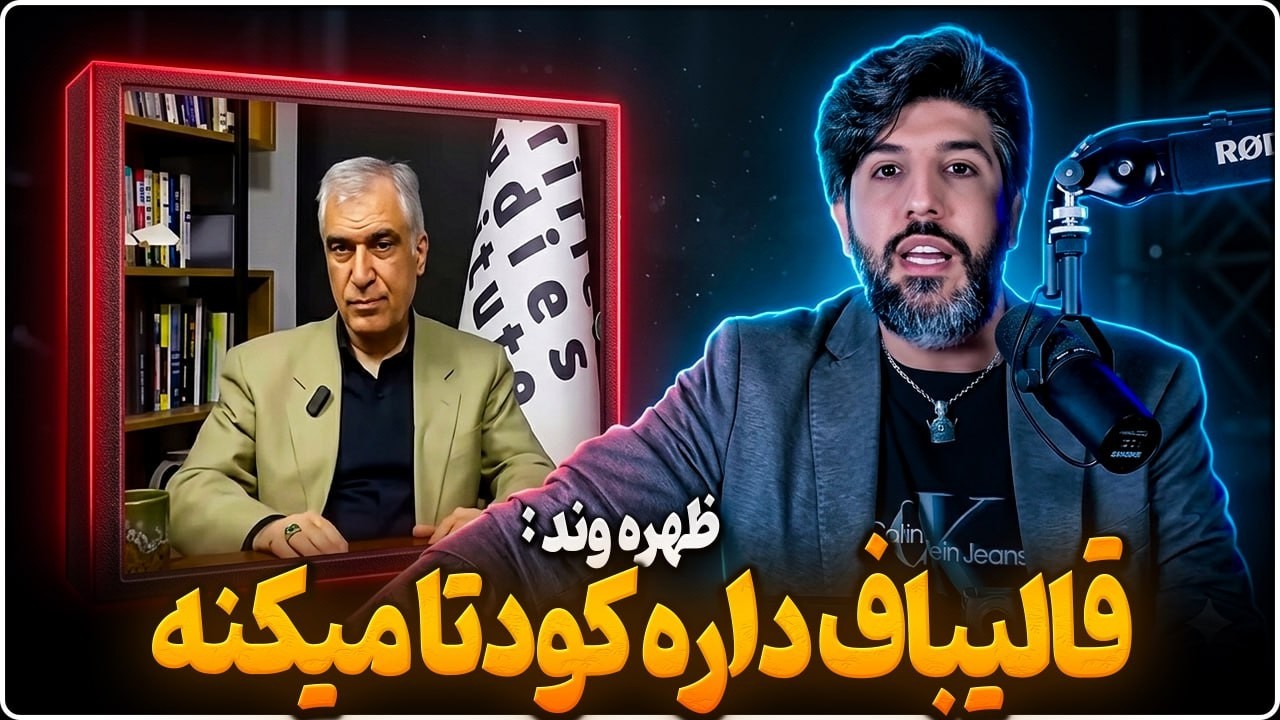 ظهروند هشدار در مورد کودتا قالیباف علیه مجتبی خامنه ای میدهد