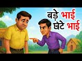 बड़े भाई और छोटे भाई की कहानी BADE BHAI AUR CHHOTE BHA