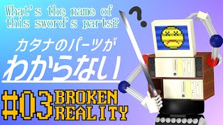 BROKENREALITY実況#3 カタナのパーツがわからない -What's the name of this sword's parts?-