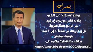 بصراحة | 1 | الله بين الإسلام والمسيحية (راديو)