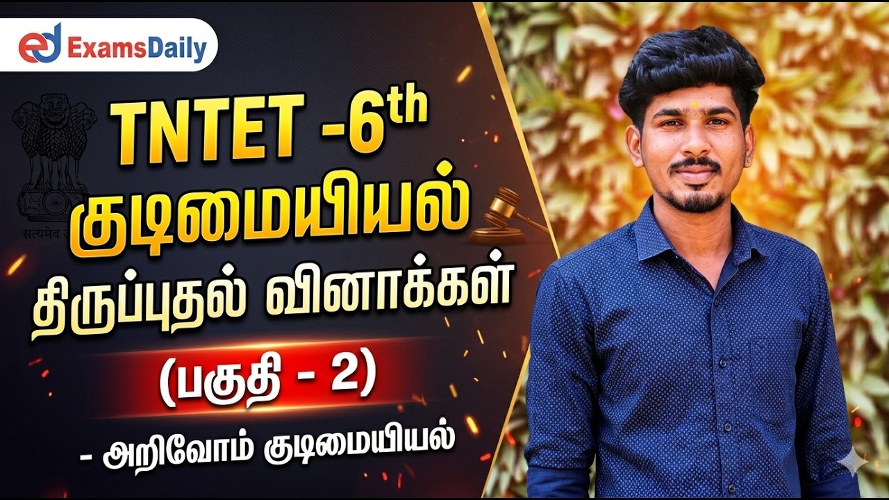 TNTET -6th  Civics Revision questions Part-2- அறிவோம் குடிமையியல்