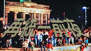 【#第二次歴史替え歌投稿祭・ドイツ再統一】再統一前夜【不革命前夜/NEE】 のサムネイル