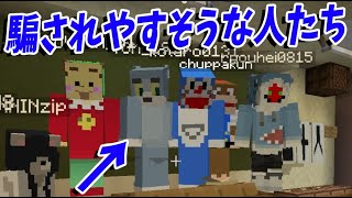 いにんさん、ウタはもうタヒんだんだよ…ベガパ○クも6人居るよ… - 何かに騙されたこと選手権 - マインクラフト【KUN】
