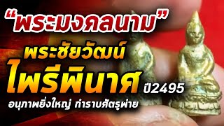 พระชัยวัฒน์ไพรีพินาศ ปี2495 l หยิบกล้องส่องพระ กับโทนบางแค 19/05/63 พระชัยวัฒน์ไพรีพินาศ ปี2495 l หยิบกล้องส่องพระ กับโทนบางแค 19/05/63
