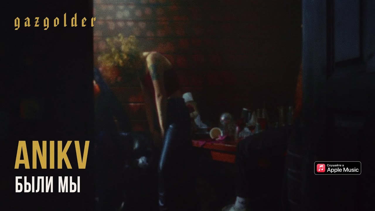 ANIKV — Были мы
