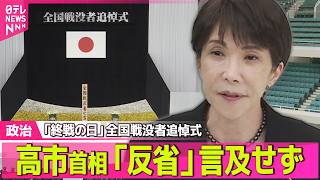 【政治ライブ】「終戦の日」全国戦没者追悼式　高市首相「反省」言及せず/ 小泉防衛相ら閣僚や自民幹部が靖国神社を参拝　高市首相は参拝見送り「遥拝」──政治ニュースまとめ （日テレNEWS LIVE）