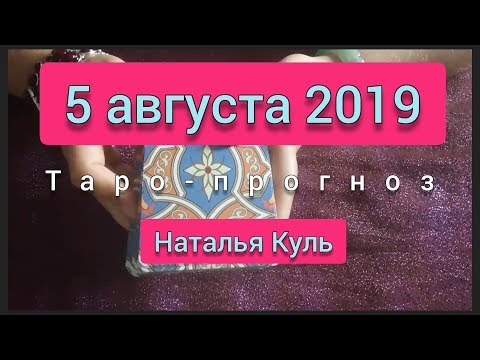 Таро прогноз/карта дня на 5 августа 2019 от Наталья Куль