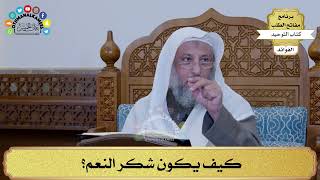 263 - كيف يكون شكر النِعَم؟ - عثمان الخميس