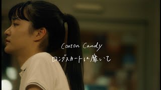 Conton Candy「ロングスカートは靡いて」