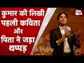 Kumar Vishwas First Poem Kumar Vishwas को Poem के लिए उनके पिता ने
