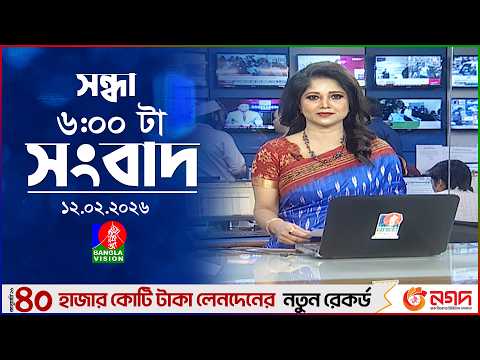 সন্ধ্যা ৬ টার বাংলাভিশন সংবাদ | ১২ ফেব্রুয়ারি ২০২৬ | BanglaVision 6 PM News Bulletin | 12 Feb 2026