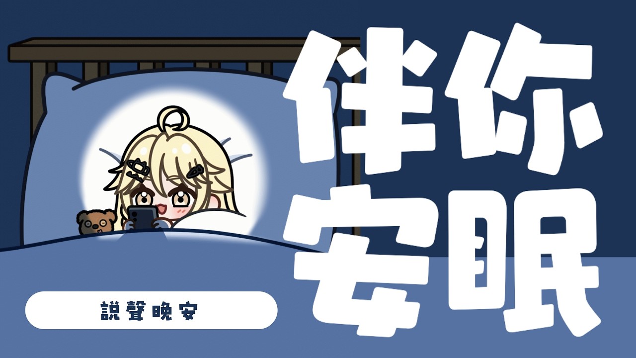 【和你説晚安】O YA SU MI 💛【真黑/香港VTuber】