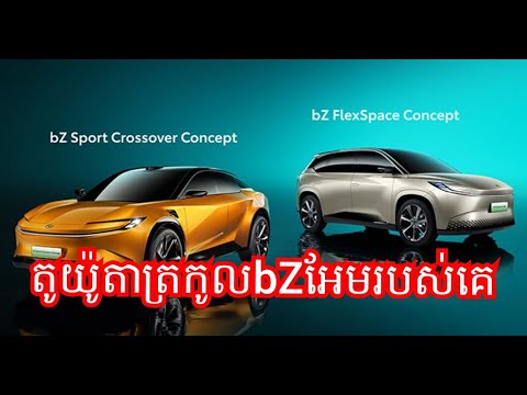 Thumbnail for Toyota bZ Sport ប្រភេទ Crossover និង Toyota bZ Flex Space បង្ហាញខ្លួននៅចិន, by Toyota bZ Sport Crossover