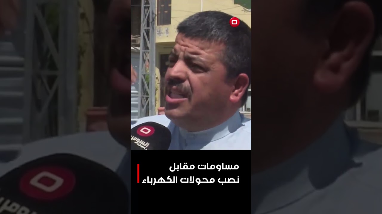 فيديو | مساومات مقابل نصب محولات الكهرباء #shorts