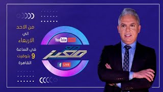 بث مباشر وحلقة جديدة من برنامج #مع_معتز مع الإعلامي معتز مطر | 29/07/2026