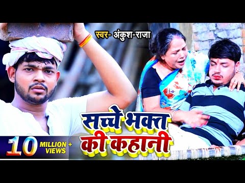 सच्चे भक्त की कहानी — watch video