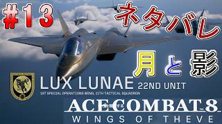 #13【エースコンバット8】-ACE8 WINGS OF THEVE-~月と影~#ネタバレ