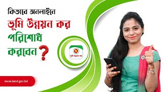 ভূমি উন্নয়ন কর যেভাবে দিবেন