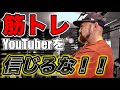 筋トレYouTuberを信じても筋肉が増えない3つの理由と正しい活用方法!