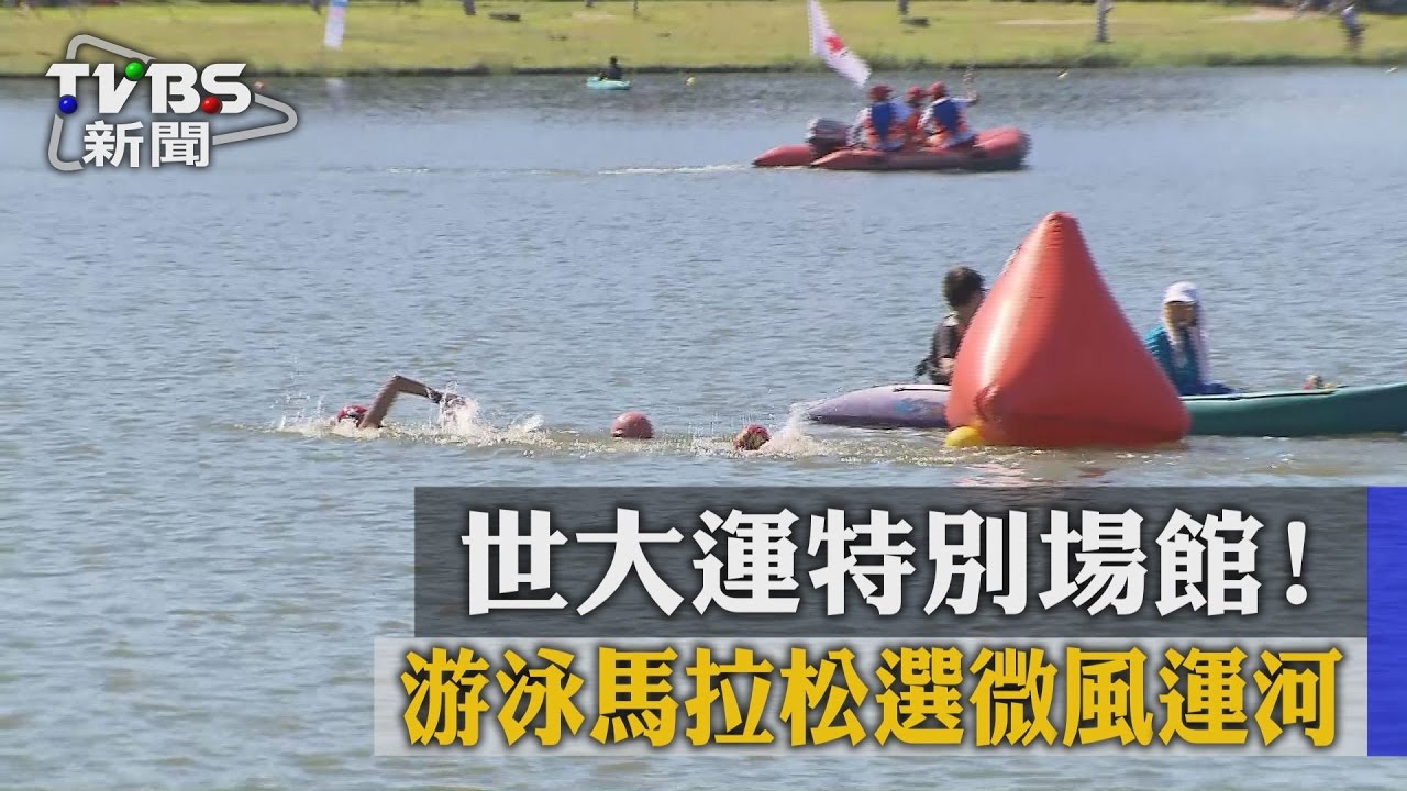 世大運特別場館！　游泳馬拉松選微風運河