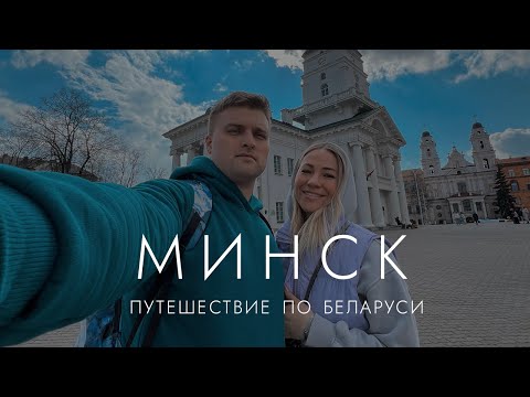 Зачем ехать в МИНСК: назад в СССР или современная столица Беларуси?