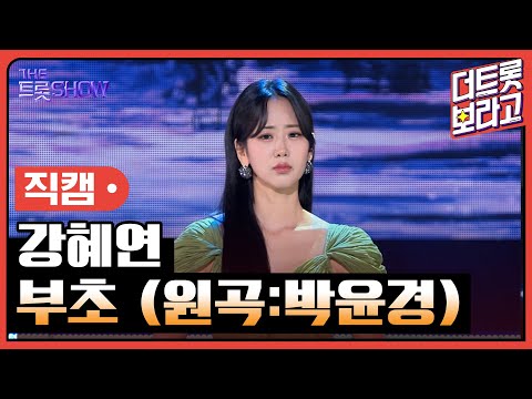 [세로직캠]강혜연¸ 부초(원곡:박윤경)| 트롯쇼 240603