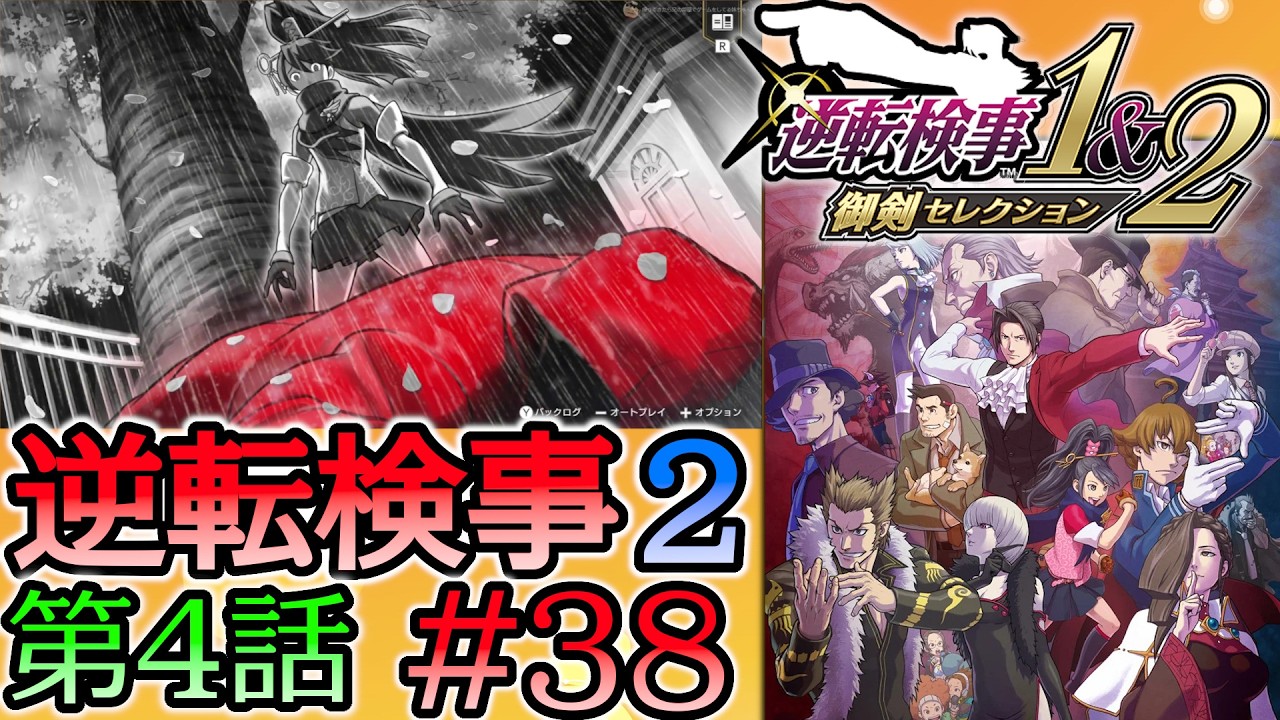 #38 妹の 逆転検事2 第４話 「忘却の逆転」 【逆転検事1＆2 御剣セレクション】
