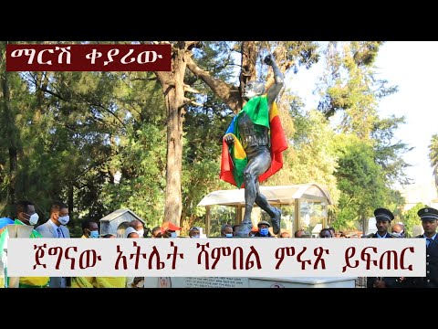 ማርሽ ቀያሪው ጀግናው አትሌት ሻምበል ምሩጽ ይፍጠር - Marsh, the hero athlete shambel mirutse yefter  may he create