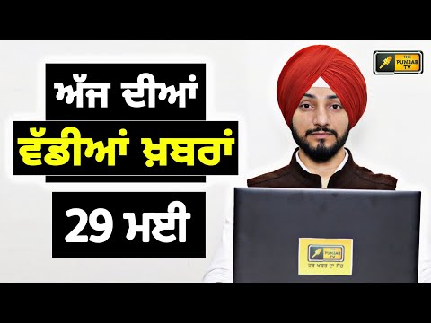 29-5-26 ਪੰਜਾਬੀ ਖ਼ਬਰਾਂ | Today Punjabi News | Punjabi Prime Time | Canada | Mann | Judge Singh Chahal