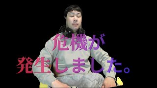 緊急事態です。
