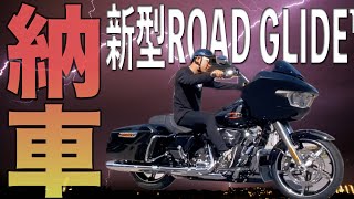 【納車】新型ロードグライド 納車おめでとうございます！